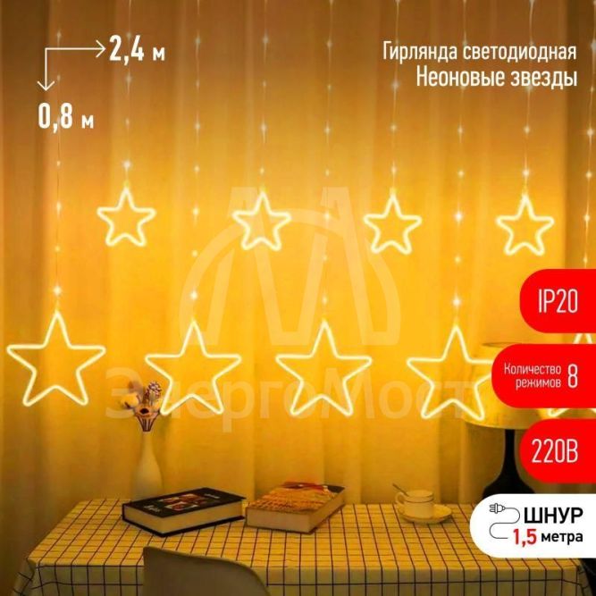 Гирлянда светодиодная &amp;quot;Неоновые звезды&amp;quot; ЕGNIG-ST занавес 8 реж. 2.4х0.8м тепл. свет IP20 Эра Б0051877
