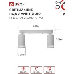 Светильник НПБ СПОТ-2xGU10-AR-WH 55х165х260мм потолочн. под лампу GU10 бел. IN HOME 4690612045603