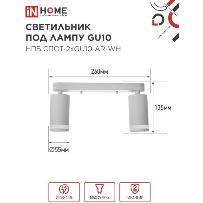 Светильник НПБ СПОТ-2xGU10-AR-WH 55х165х260мм потолочн. под лампу GU10 бел. IN HOME 4690612045603