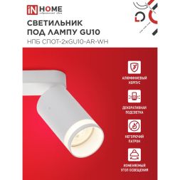 Светильник НПБ СПОТ-2xGU10-AR-WH 55х165х260мм потолочн. под лампу GU10 бел. IN HOME 4690612045603