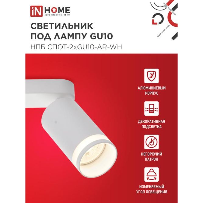 Светильник НПБ СПОТ-2xGU10-AR-WH 55х165х260мм потолочн. под лампу GU10 бел. IN HOME 4690612045603