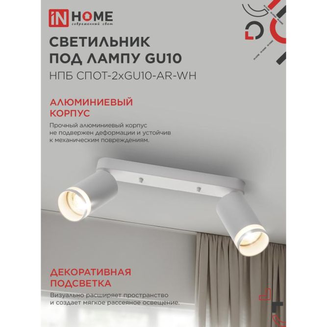 Светильник НПБ СПОТ-2xGU10-AR-WH 55х165х260мм потолочн. под лампу GU10 бел. IN HOME 4690612045603