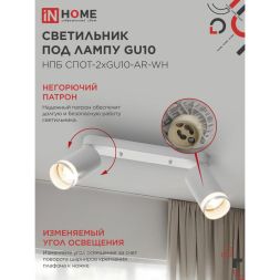 Светильник НПБ СПОТ-2xGU10-AR-WH 55х165х260мм потолочн. под лампу GU10 бел. IN HOME 4690612045603
