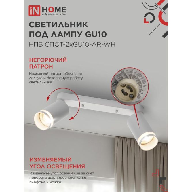 Светильник НПБ СПОТ-2xGU10-AR-WH 55х165х260мм потолочн. под лампу GU10 бел. IN HOME 4690612045603
