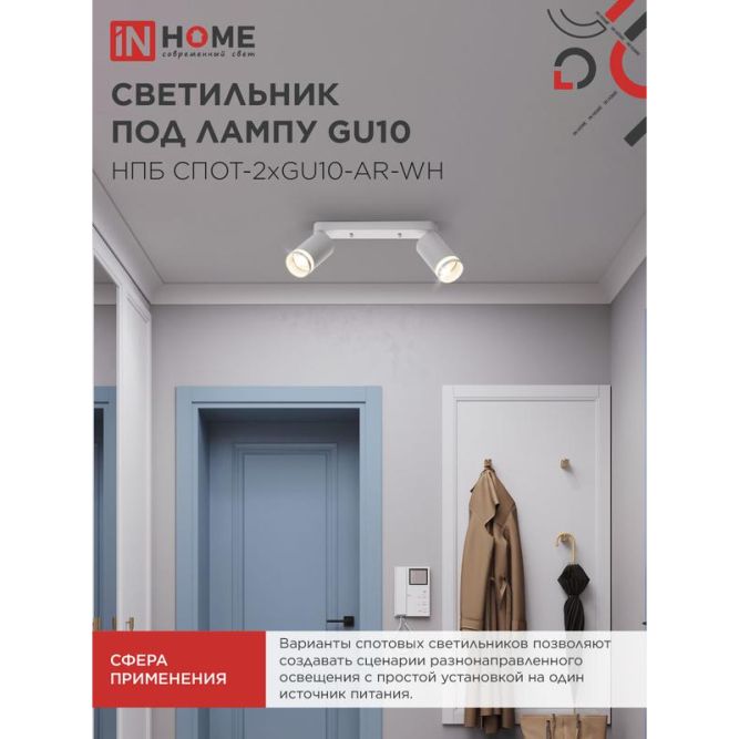 Светильник НПБ СПОТ-2xGU10-AR-WH 55х165х260мм потолочн. под лампу GU10 бел. IN HOME 4690612045603