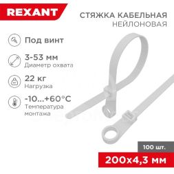 Хомут под винт 4.3х220 нейл. бел. (уп.100шт) Rexant 07-0204