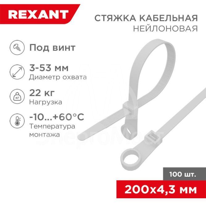 Хомут под винт 4.3х220 нейл. бел. (уп.100шт) Rexant 07-0204
