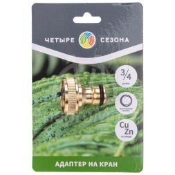 Адаптер латунный 3/4 внутренняя резьба ЧЕТЫРЕ СЕЗОНА 62-0213