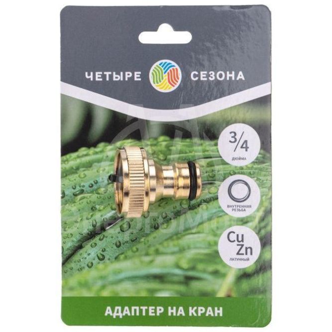 Адаптер латунный 3/4 внутренняя резьба ЧЕТЫРЕ СЕЗОНА 62-0213