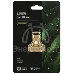 Адаптер латунный 3/4 внутренняя резьба ЧЕТЫРЕ СЕЗОНА 62-0213