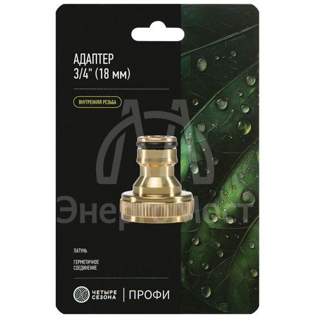 Адаптер латунный 3/4 внутренняя резьба ЧЕТЫРЕ СЕЗОНА 62-0213
