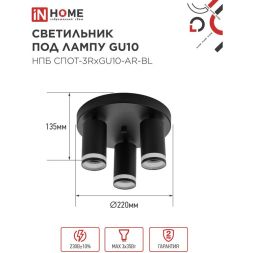 Светильник НПБ СПОТ-3RxGU10-AR-BL потолочн. под GU10 с круглой базой черн. IN HOME 4690612058184