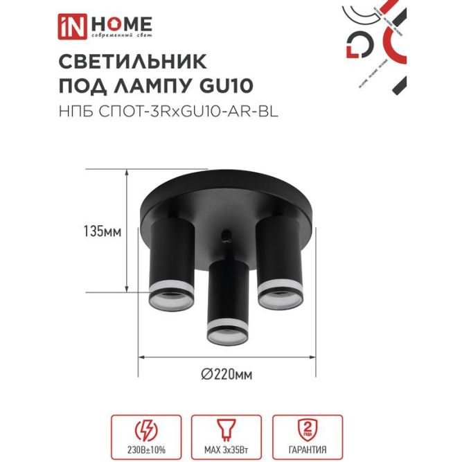 Светильник НПБ СПОТ-3RxGU10-AR-BL потолочн. под GU10 с круглой базой черн. IN HOME 4690612058184