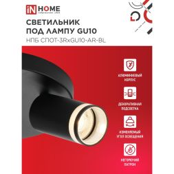 Светильник НПБ СПОТ-3RxGU10-AR-BL потолочн. под GU10 с круглой базой черн. IN HOME 4690612058184