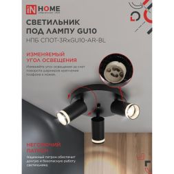 Светильник НПБ СПОТ-3RxGU10-AR-BL потолочн. под GU10 с круглой базой черн. IN HOME 4690612058184