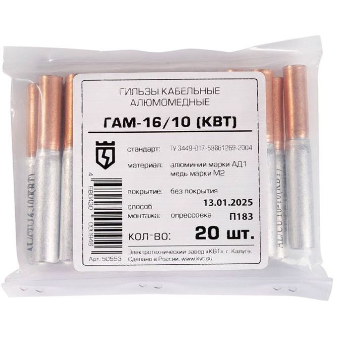 Гильза медно-алюминиевая ГАМ 16-10 КВТ 50553