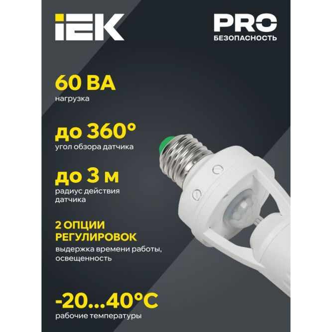 Датчик движения ДД 045 E27 60Вт угол обз. 360град. 6м IP20 бел. IEK LDD10-045-60-001