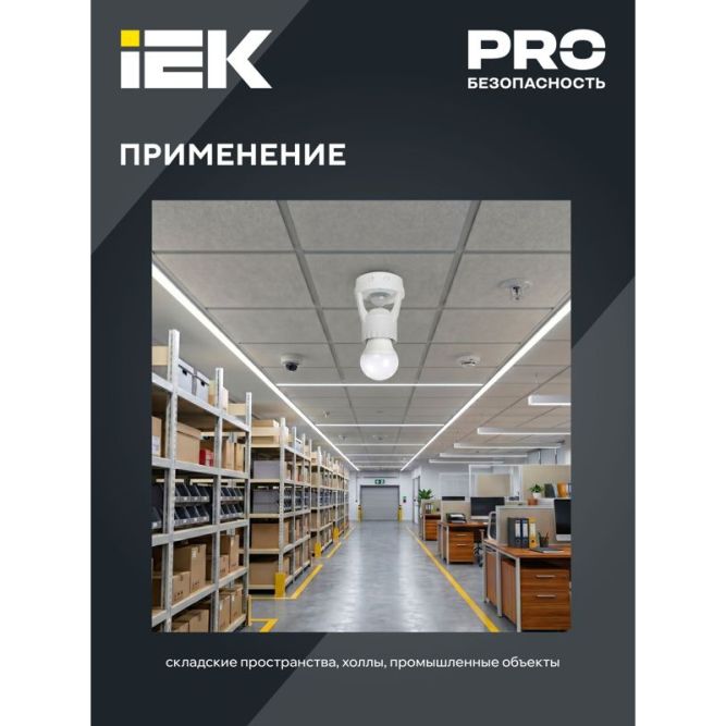 Датчик движения ДД 045 E27 60Вт угол обз. 360град. 6м IP20 бел. IEK LDD10-045-60-001