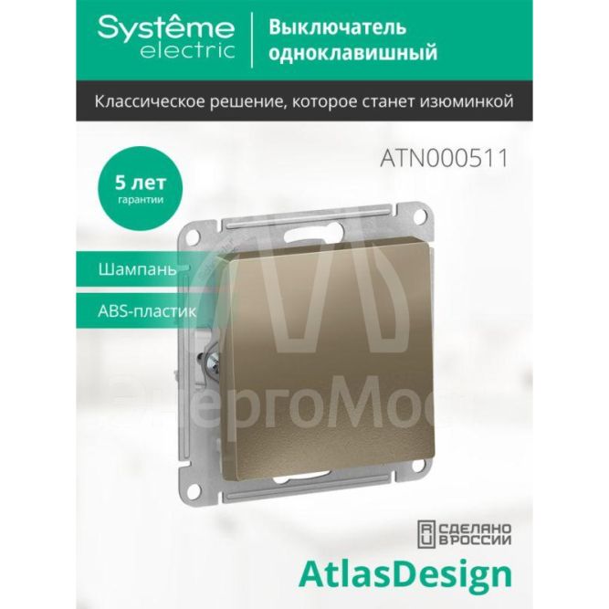 Механизм выключателя 1-кл. СП AtlasDesign 10А IP20 (сх. 1) 10AX шампань SchE ATN000511