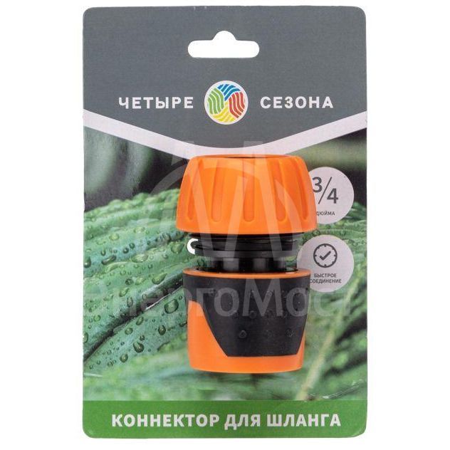 Коннектор для шланга быстросъемный 3/4дюйма ЧЕТЫРЕ СЕЗОНА 62-0215