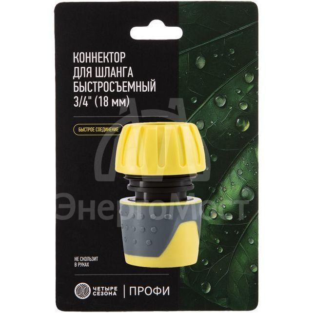 Коннектор для шланга быстросъемный 3/4дюйма ЧЕТЫРЕ СЕЗОНА 62-0215