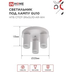 Светильник НПБ СПОТ-3RxGU10-AR-WH потолочн. под GU10 с круглой базой бел. IN HOME 4690612058191