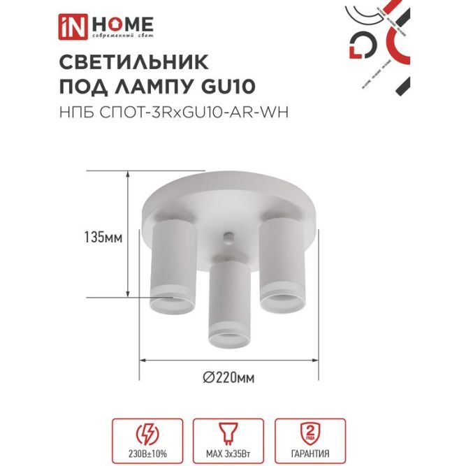 Светильник НПБ СПОТ-3RxGU10-AR-WH потолочн. под GU10 с круглой базой бел. IN HOME 4690612058191