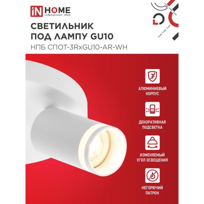 Светильник НПБ СПОТ-3RxGU10-AR-WH потолочн. под GU10 с круглой базой бел. IN HOME 4690612058191