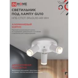 Светильник НПБ СПОТ-3RxGU10-AR-WH потолочн. под GU10 с круглой базой бел. IN HOME 4690612058191