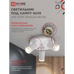 Светильник НПБ СПОТ-3RxGU10-AR-WH потолочн. под GU10 с круглой базой бел. IN HOME 4690612058191