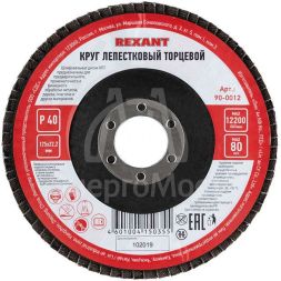 Круг лепестковый торцевой P 40 125х22.2мм Rexant 90-0012