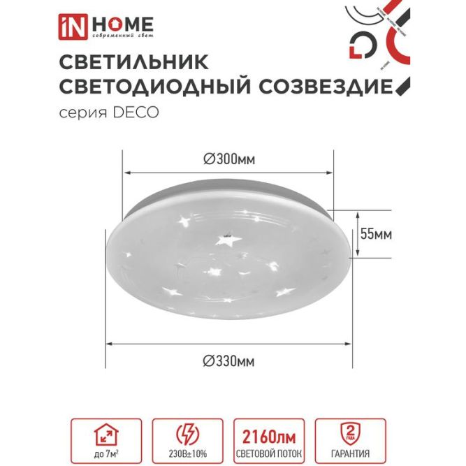 Светильник светодиодный DECO СОЗВЕЗДИЕ 24Вт 230В 6500К 1560лм 300мм IN HOME 4690612025131