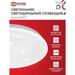 Светильник светодиодный DECO СОЗВЕЗДИЕ 24Вт 230В 6500К 1560лм 300мм IN HOME 4690612025131
