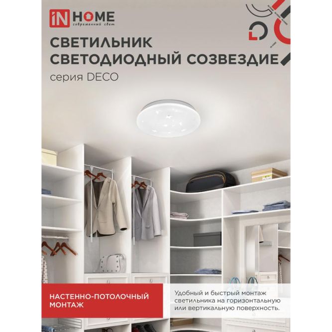Светильник светодиодный DECO СОЗВЕЗДИЕ 24Вт 230В 6500К 1560лм 300мм IN HOME 4690612025131