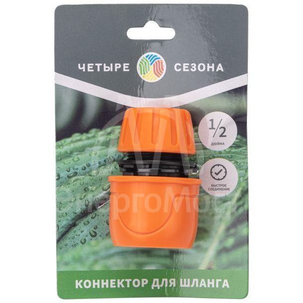 Коннектор для шланга быстросъемный 1/2дюйма ЧЕТЫРЕ СЕЗОНА 62-0216
