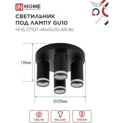 Светильник НПБ СПОТ-4RxGU10-AR-BL потолочн. под GU10 с круглой базой черн. IN HOME 4690612058221