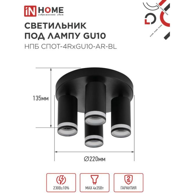 Светильник НПБ СПОТ-4RxGU10-AR-BL потолочн. под GU10 с круглой базой черн. IN HOME 4690612058221