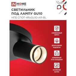 Светильник НПБ СПОТ-4RxGU10-AR-BL потолочн. под GU10 с круглой базой черн. IN HOME 4690612058221
