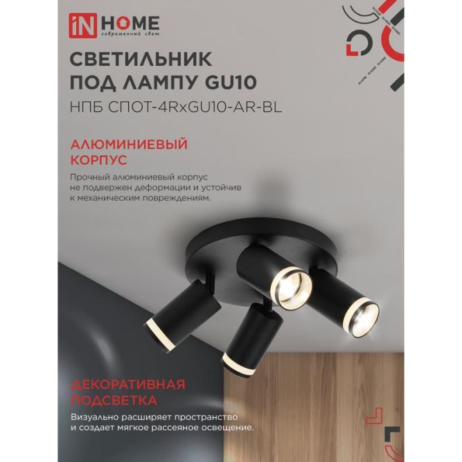 Светильник НПБ СПОТ-4RxGU10-AR-BL потолочн. под GU10 с круглой базой черн. IN HOME 4690612058221