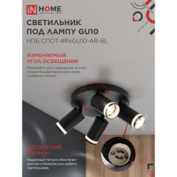 Светильник НПБ СПОТ-4RxGU10-AR-BL потолочн. под GU10 с круглой базой черн. IN HOME 4690612058221
