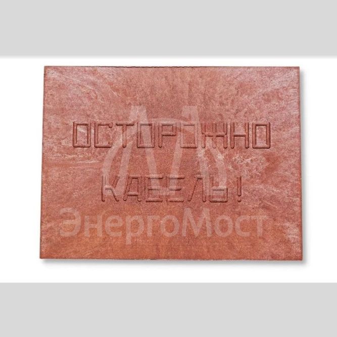 Плита для закрытия кабеля ПЗК &amp;quot;ОСТОРОЖНО КАБЕЛЬ&amp;quot; 360х480х16 красн. Synergy 00-00000059