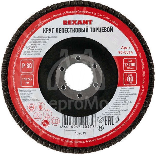 Круг лепестковый торцевой P 80 125х22.2мм Rexant 90-0014