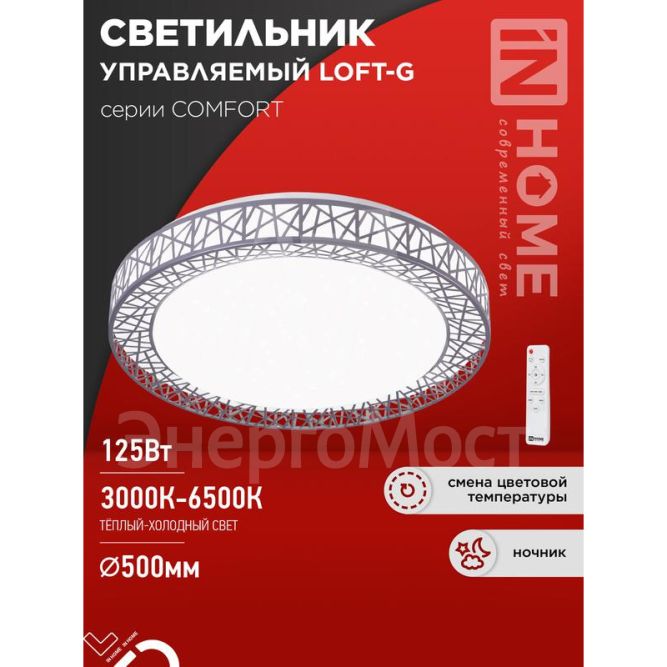 Светильник светодиодный COMFORT LOFT-G 125Вт 3000-6500К 10000лм 230В 500х105мм с пультом ДУ IN HOME 4690612059518