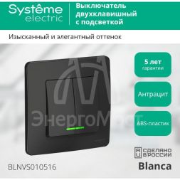 Выключатель 2-кл. СП Blanca 10А IP20 (сх. 5) 250В с подсветкой антрацит SchE BLNVS010516