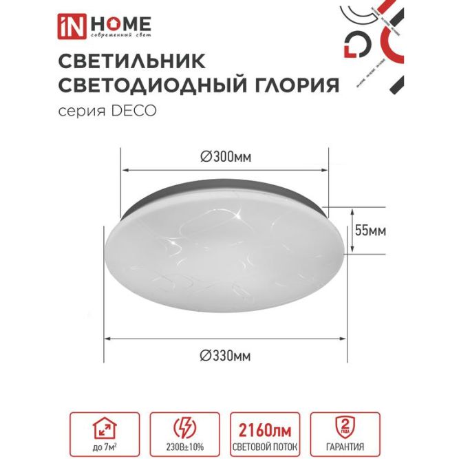 Светильник светодиодный DECO ГЛОРИЯ 24Вт 230В 4000К 1560лм 300мм IN HOME 4690612021904