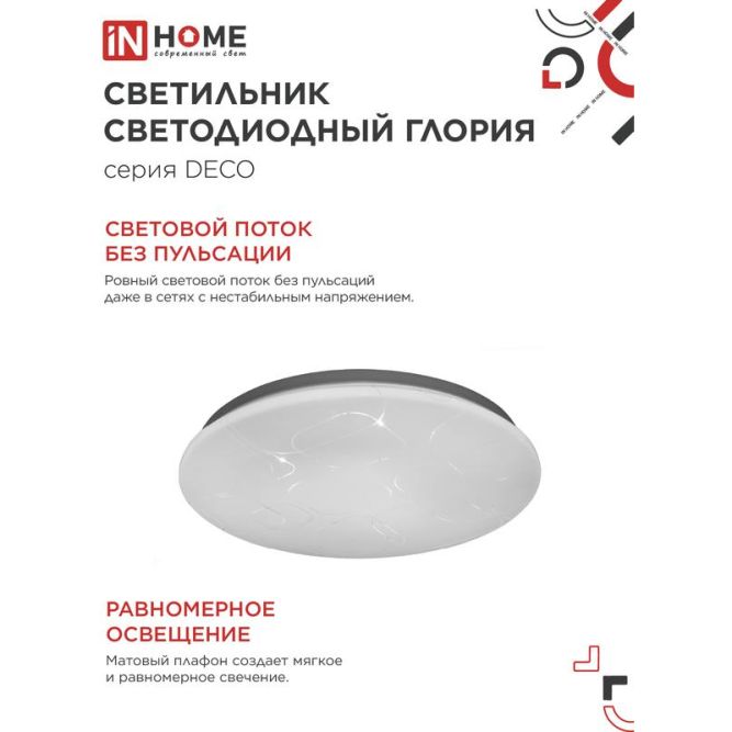 Светильник светодиодный DECO ГЛОРИЯ 24Вт 230В 4000К 1560лм 300мм IN HOME 4690612021904