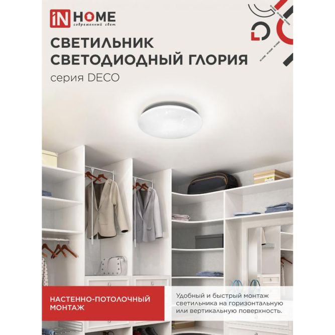 Светильник светодиодный DECO ГЛОРИЯ 24Вт 230В 4000К 1560лм 300мм IN HOME 4690612021904