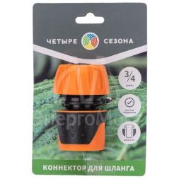 Коннектор для шланга быстросъемный с автостопом 3/4дюйма ЧЕТЫРЕ СЕЗОНА 62-0217