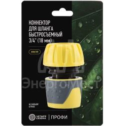 Коннектор для шланга быстросъемный с автостопом 3/4дюйма ЧЕТЫРЕ СЕЗОНА 62-0217