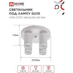 Светильник НПБ СПОТ-4RxGU10-AR-WH потолочн. под GU10 с круглой базой бел. IN HOME 4690612058238